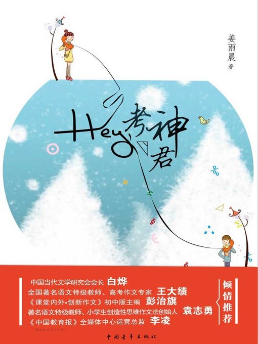 Cover image for Hey，考神君(Hey, Test God)